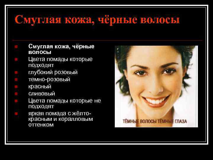 Смуглая кожа, чёрные волосы n n n n Смуглая кожа, чёрные волосы Цвета помады