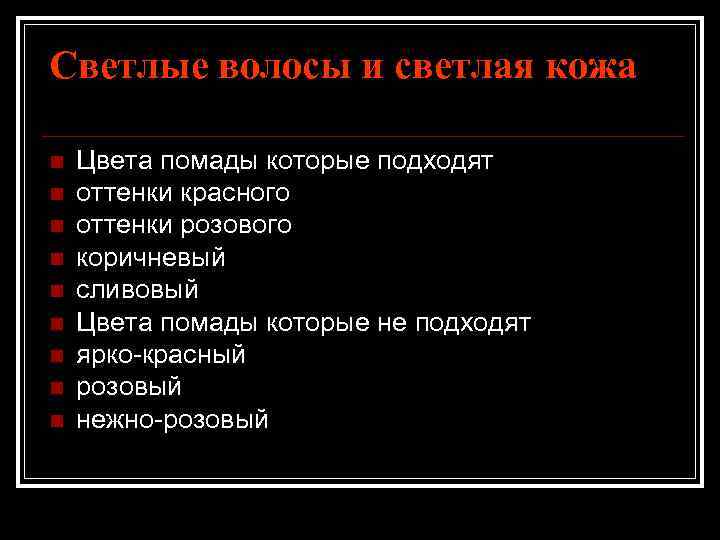 Светлые волосы и светлая кожа n n n n n Цвета помады которые подходят