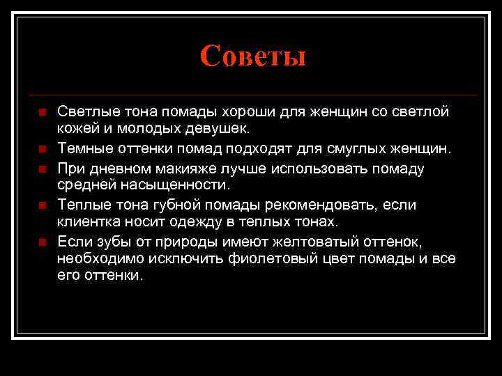 Советы n n n Светлые тона помады хороши для женщин со светлой кожей и