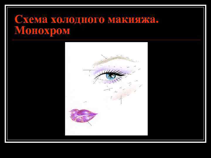 Схема холодного макияжа. Монохром 