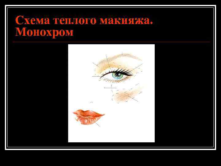 Схема теплого макияжа. Монохром 