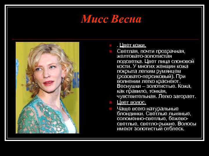 Мисс Весна n . Цвет кожи. n Светлая, почти прозрачная, желтовато-золотистая подсветка. Цвет лица