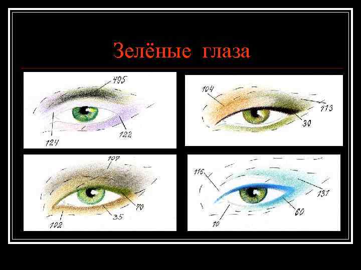 Зелёные глаза 