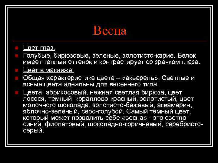 Весна n n n Цвет глаз. Голубые, бирюзовые, зеленые, золотисто-карие. Белок имеет теплый оттенок