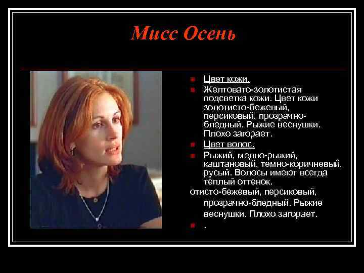 Мисс Осень Цвет кожи. n Желтовато-золотистая подсветка кожи. Цвет кожи золотисто-бежевый, персиковый, прозрачнобледный. Рыжие
