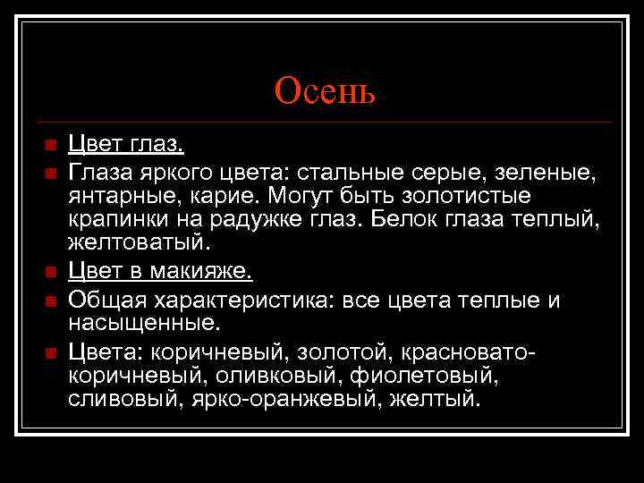Осень n n n Цвет глаз. Глаза яркого цвета: стальные серые, зеленые, янтарные, карие.