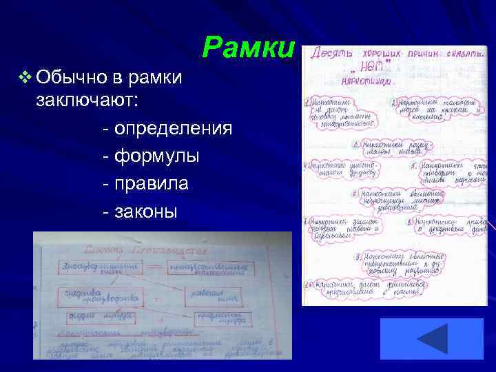 Рамки v Обычно в рамки заключают: - определения - формулы - правила - законы