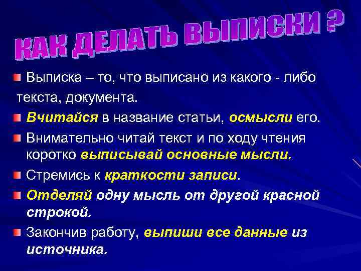 Выписка – то, что выписано из какого - либо текста, документа. Вчитайся в название