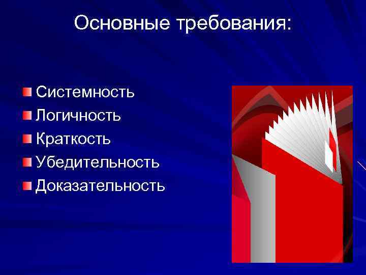 Основные требования: Системность Логичность Краткость Убедительность Доказательность 