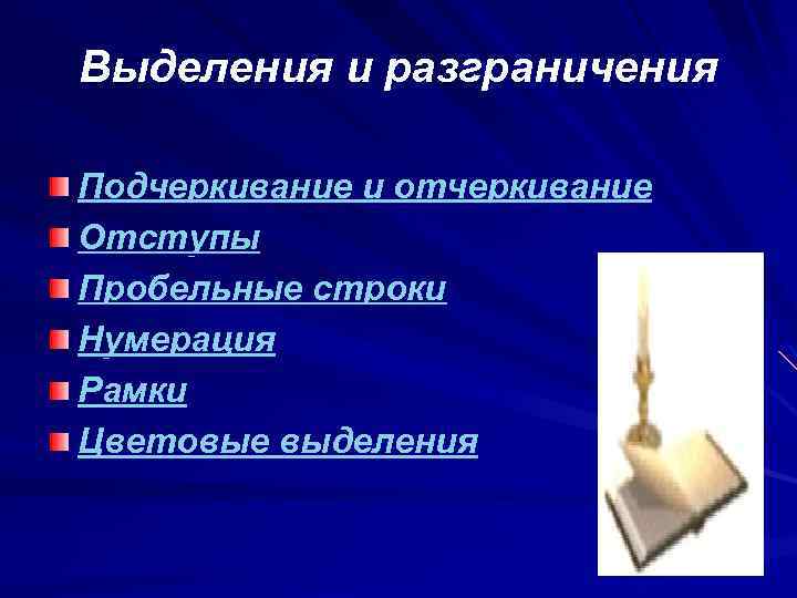 Выделения и разграничения Подчеркивание и отчеркивание Отступы Пробельные строки Нумерация Рамки Цветовые выделения 