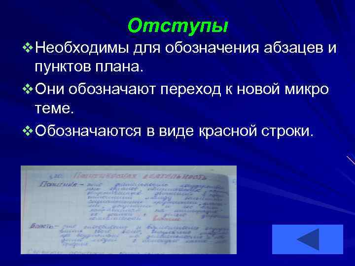 Отступы v Необходимы для обозначения абзацев и пунктов плана. v Они обозначают переход к