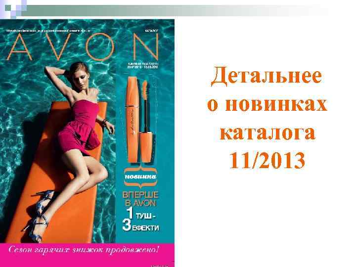 Детальнее о новинках каталога 11/2013 