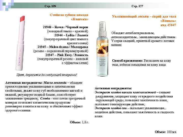 Стр. 109 Стр. 137 Стойкая губная помада «Кокетка» 21948 – Raven / Чорный ворон