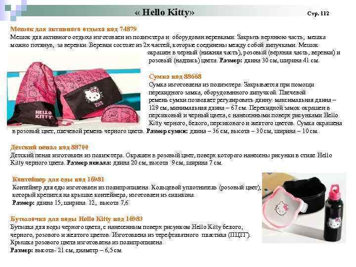  « Hello Kitty» Стр. 112 Мешок для активного отдыха код 74879 Мешок для