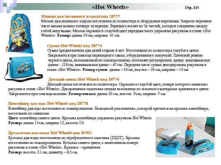  «Hot Wheels» Стр. 115 Мешок для активного отдыха код 28777 Мешок для активного