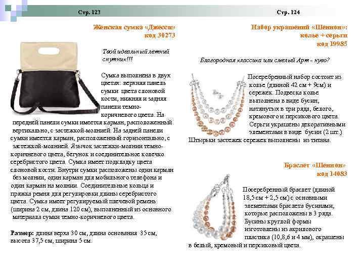 Стр. 123 Женская сумка «Джесси» код 30273 Твой идеальный летний спутник!!! Сумка выполнена в