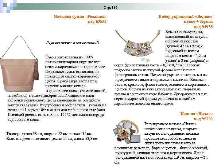Стр. 125 Женская сумка «Реджина» код 63832 Горячие новинки этого лета!!! Сумка изготовлена из