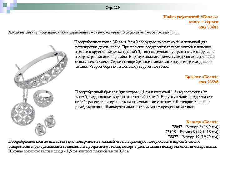 Стр. 129 Набор украшений «Белла» : колье + серьги код 73602 Изящные, легкие, искрящиеся,