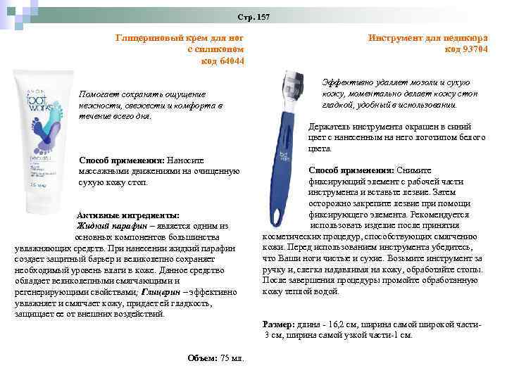 Стр. 157 Глицериновый крем для ног с силиконом код 64044 Помогает сохранять ощущение нежности,