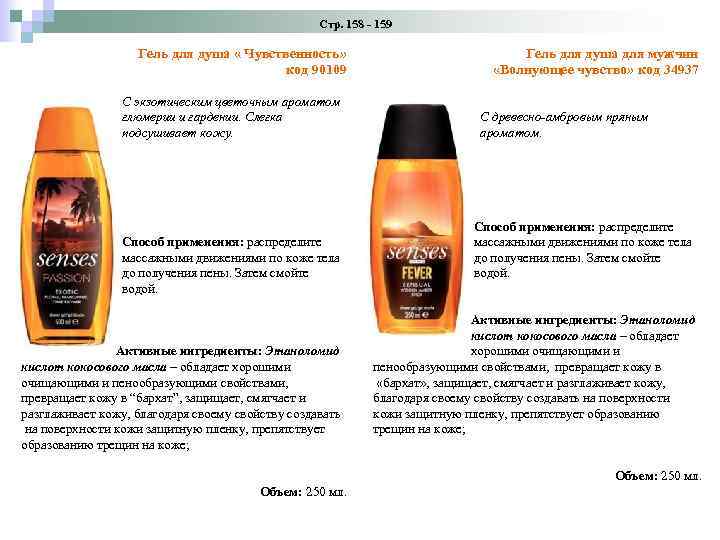 Стр. 158 - 159 Гель для душа « Чувственность» код 90109 Гель для душа