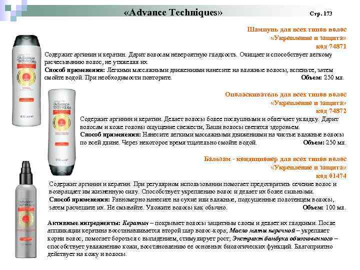  «Advance Techniques» Стр. 173 Шампунь для всех типов волос «Укрепление и защита» код