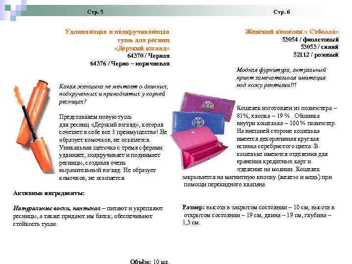 Стр. 5 Стр. 6 Удлиняющая и подкручивающая тушь для ресниц «Дерзкий взгляд» 64370 /