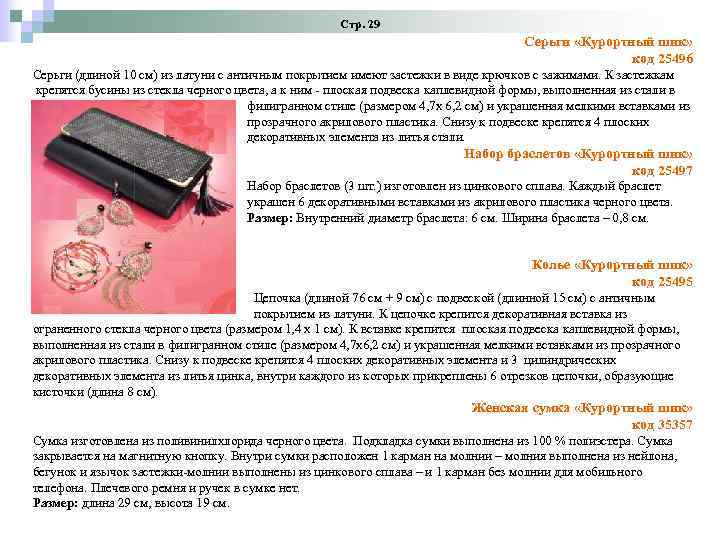 Стр. 29 Серьги «Курортный шик» код 25496 Серьги (длиной 10 см) из латуни с