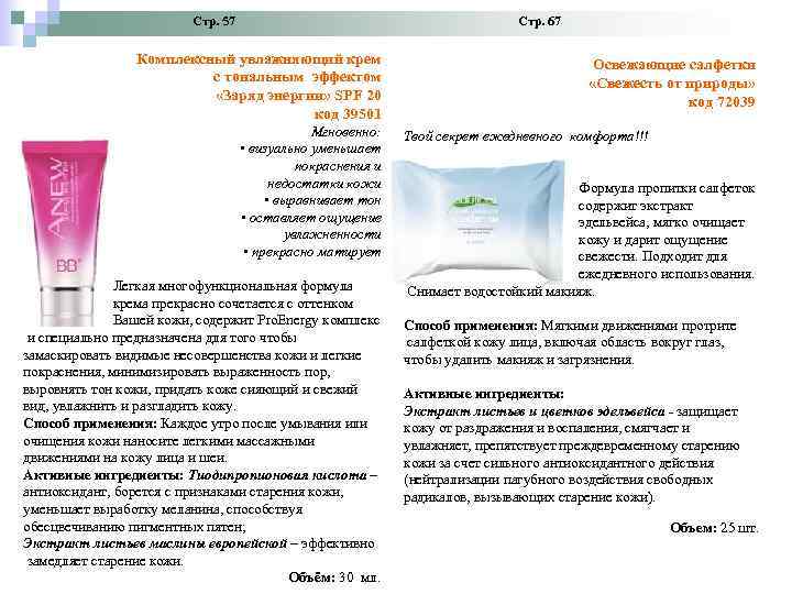 Стр. 57 Стр. 67 Комплексный увлажняющий крем с тональным эффектом «Заряд энергии» SPF 20