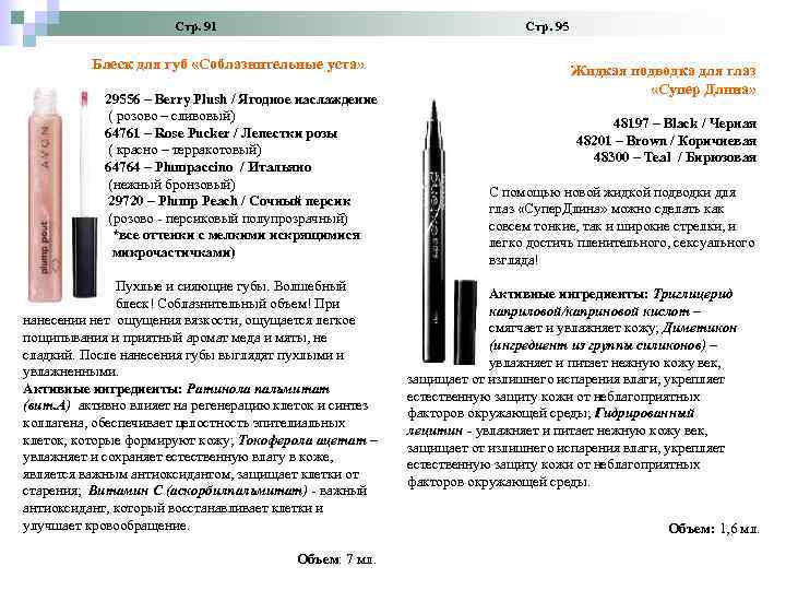 Стр. 91 Стр. 95 Блеск для губ «Соблазнительные уста» 29556 – Berry Plush /