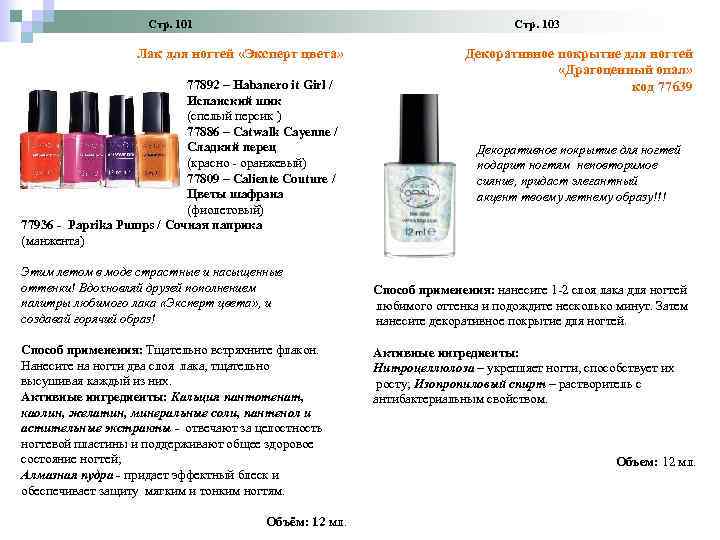 Стр. 101 Стр. 103 Лак для ногтей «Эксперт цвета» 77892 – Habanero it Girl