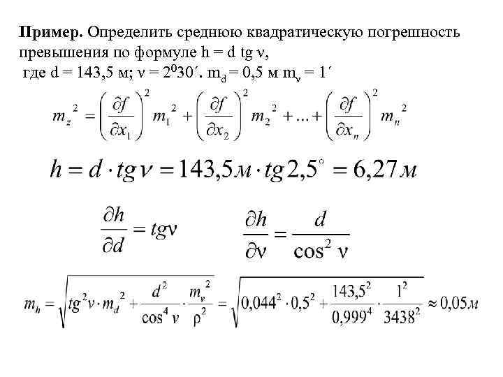 Пример. Определить среднюю квадратическую погрешность превышения по формуле h = d tg ν, где