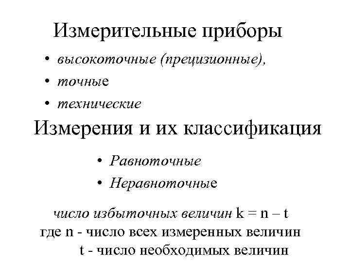 Измерительные приборы • высокоточные (прецизионные), • точные • технические Измерения и их классификация •