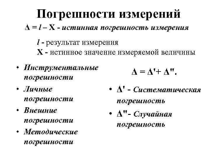 Погрешности измерений Δ = l – X - истинная погрешность измерения l - результат