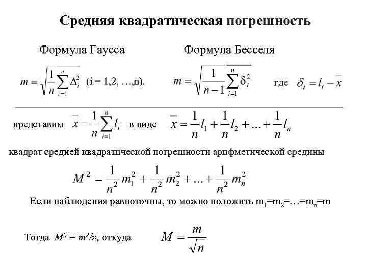 Средняя квадратическая погрешность Формула Гаусса Формула Бесселя (i = 1, 2, …, n). представим