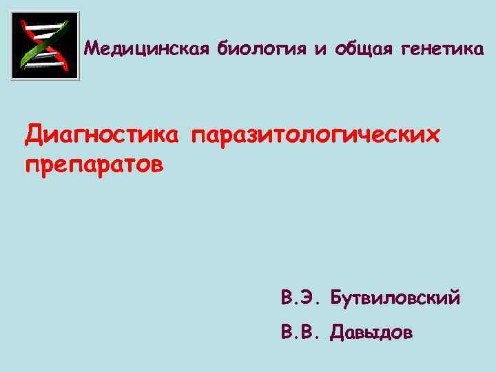 Медицинская биология и общая генетика Диагностика паразитологических препаратов В. Э. Бутвиловский В. В. Давыдов