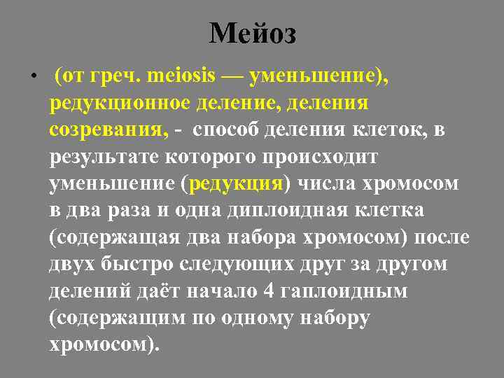 Мейоз • (от греч. meiosis — уменьшение), редукционное деление, деления созревания, - способ деления