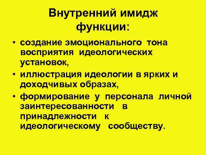 Внутренний имидж функции: • создание эмоционального тона восприятия идеологических установок, • иллюстрация идеологии в