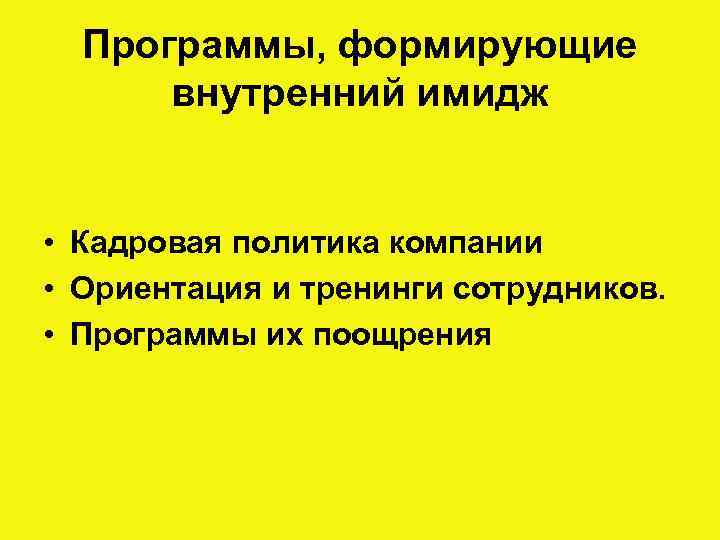 Программы, формирующие внутренний имидж • Кадровая политика компании • Ориентация и тренинги сотрудников. •