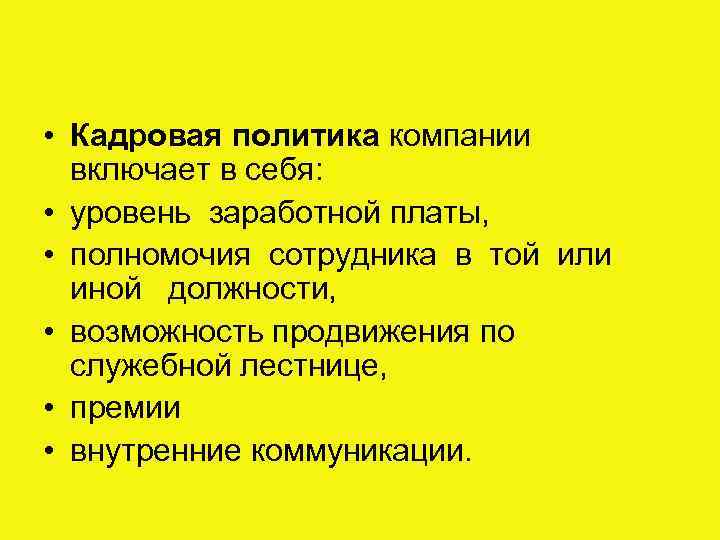  • Кадровая политика компании включает в себя: • уровень заработной платы, • полномочия