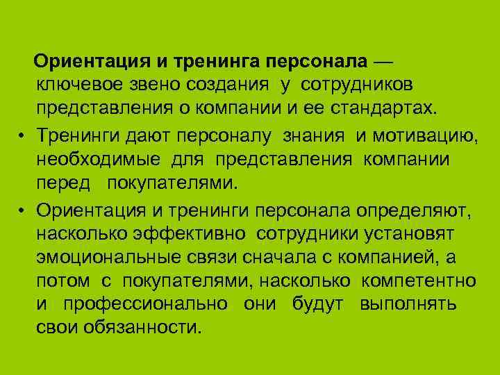 Ориентация и тренинга персонала — ключевое звено создания у сотрудников представления о компании и