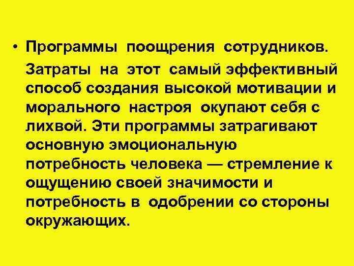  • Программы поощрения сотрудников. Затраты на этот самый эффективный способ создания высокой мотивации