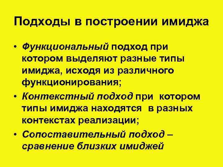 Подходы в построении имиджа • Функциональный подход при котором выделяют разные типы имиджа, исходя