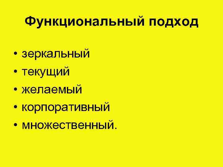 Функциональный подход • • • зеркальный текущий желаемый корпоративный множественный. 