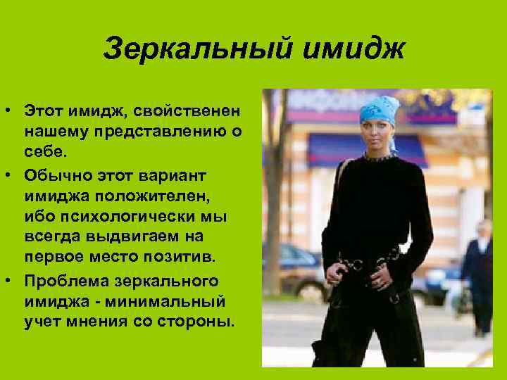 Зеркальный имидж • Этот имидж, свойственен нашему представлению о себе. • Обычно этот вариант