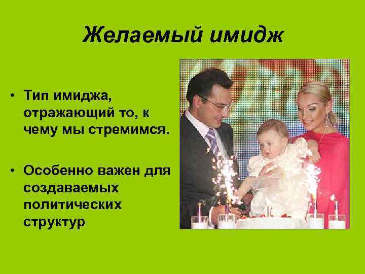 Желаемый имидж • Тип имиджа, отражающий то, к чему мы стремимся. • Особенно важен