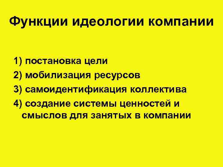 Функции идеологии компании 1) постановка цели 2) мобилизация ресурсов 3) самоидентификация коллектива 4) создание