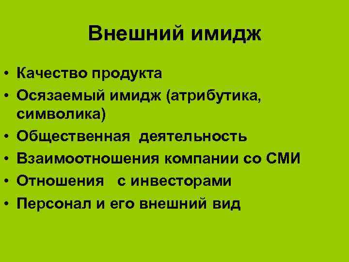 Внешний имидж • Качество продукта • Осязаемый имидж (атрибутика, символика) • Общественная деятельность •