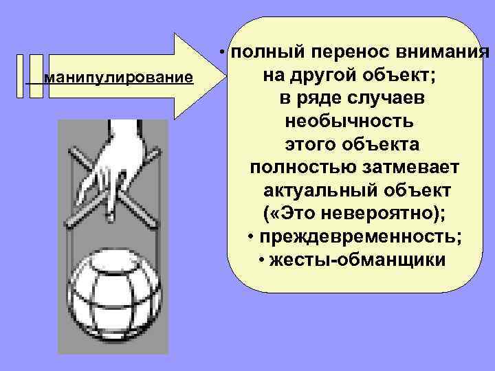  • полный перенос внимания манипулирование на другой объект; в ряде случаев необычность этого