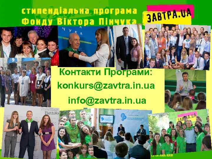 Контакти Програми: konkurs@zavtra. in. ua info@zavtra. in. ua 