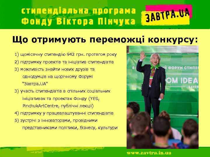 Що отримують переможці конкурсу: 1) щомісячну стипендію 942 грн. протягом року 2) підтримку проектів